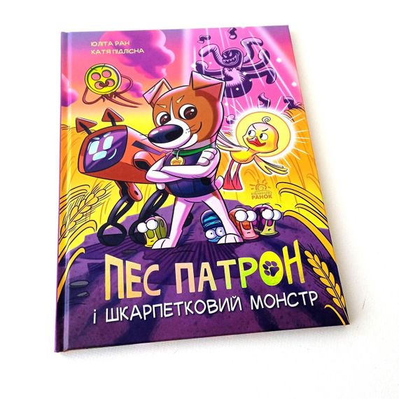 Книга Пес Патрон і Шкарпетковий монстр. Ран Юліта Ранок | Зображення 1