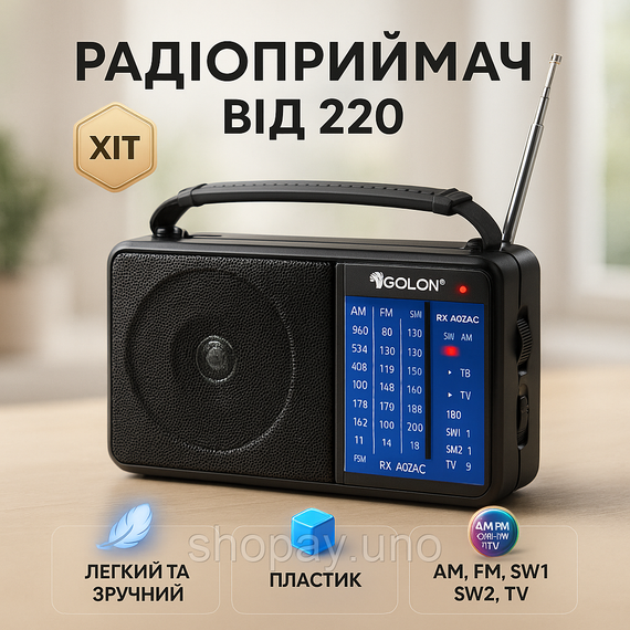 Сучасні радіоприймачі в стилі ретро GOLON RX-A06AC, Радіоприймач від 220, Радіоприймач всехвильовий AY-62