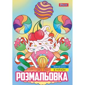 Раскраска А4 1 Вересня Сладости 743056 12 листов