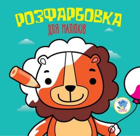 Дитяча книга розмальовка Лев