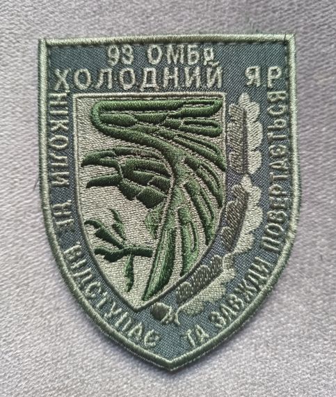 Шеврон 93 ОМБр Холодный Яр (зеленый)