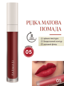Жидкая Матовая Помада Farmasi 05 Superstar 4 г