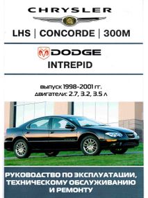 Chrysler LH / Concord / 300M / Dodge Intrepid. Руководство по ремонту и эксплуатации. Книга