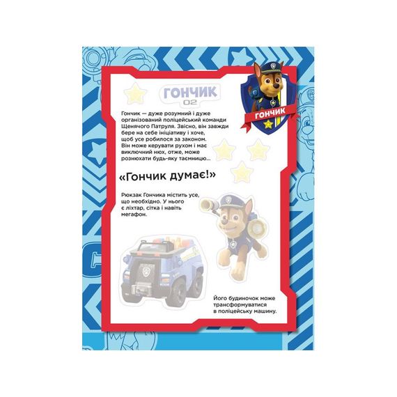 Книга з наклейками Щенячий патруль Команда щенят Ранок 192002 Укр | Зображення 4