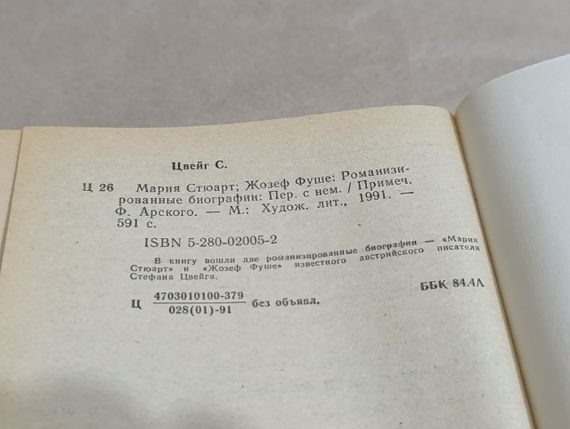 Стефан Цвейг Марія Стюарт Жозеф Фуше: Романізовані біографії 1991 RUS | Зображення 4