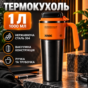 Термокухоль вакуумний 1 л з ручкою та трубочкою, нержавіюча сталь 304, чорний із помаранчевим