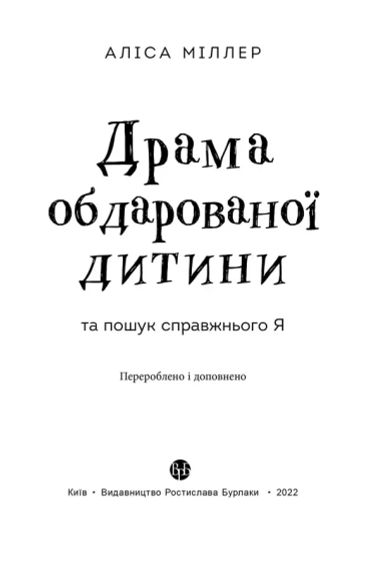 Драма одаренного ребенка и поиск настоящего Я. Алиса Миллер | Зображення 3
