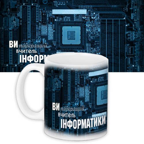 Кружка с принтом Вчителю інформатики 330 мл (KR_UCHU013)