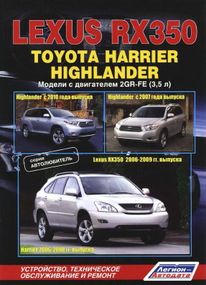 Lexus RX350 та Toyota Harrier/Highlander. Посібник з ремонту й експлуатації. Книга