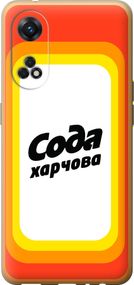 Чехол на Oppo Reno8 T Сода UA "5639u-2969-17620"