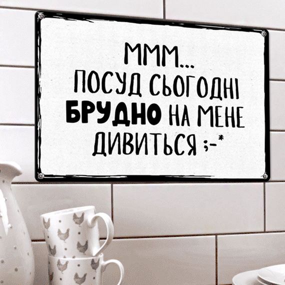 Металлическая табличка Ммм… посуд сьогодні брудно на мене дивиться 26х18,5 см (MET_20J027_WH)
