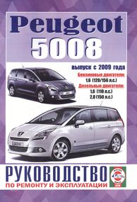 Peugeot 5008. Посібник з ремонту й експлуатації. Книга
