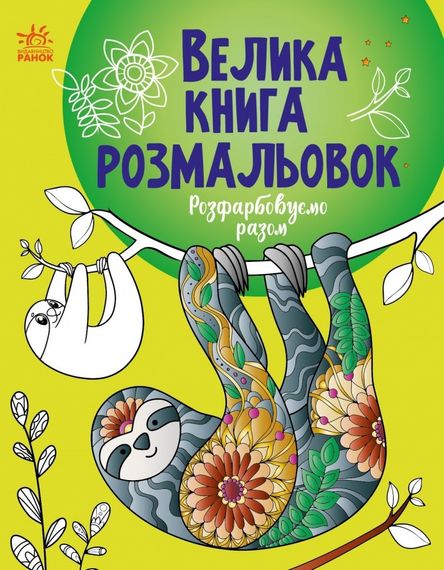 Велика книга розмальовок. Розфарбовуємо разом С1736013У РАНОК 27,5*21,5см (9789667514747)