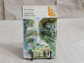 ІС. Тургенев
НАКАНУНЕ ВІДЧИНЬ І ЛІТКИ (класики та сучасники)