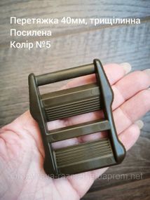 Перетяжка 40мм трищілинна, посилена. Хакі темний №5