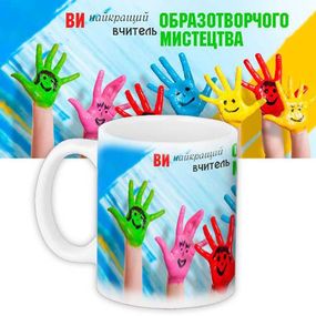 Кружка с принтом Вчителю малювання 330 мл (KR_UCH018)