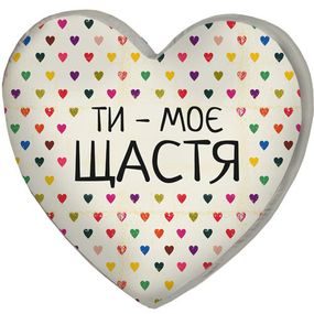 Подушка сердце 3D Ти - моє щастя 40х40х7,5 см (3DPS_15L094)