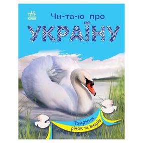Читаю про Украину по слогам "Животные рек и морей" 366024 с цветными иллюстрациями