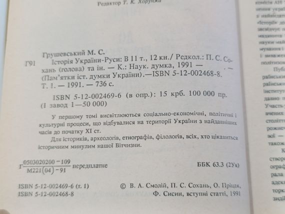 МИХАЙЛО ГРУШЕВСКИЙ
ИСТОРИЯ
УКРАИНЫ-РУСЫ. комплект тома 1-7.1993. 

В 11 ТОМАХ, 12 КНИГАХ | Зображення 4