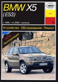 BMW Х5 (E53). Посібник з ремонту й експлуатації. Книга