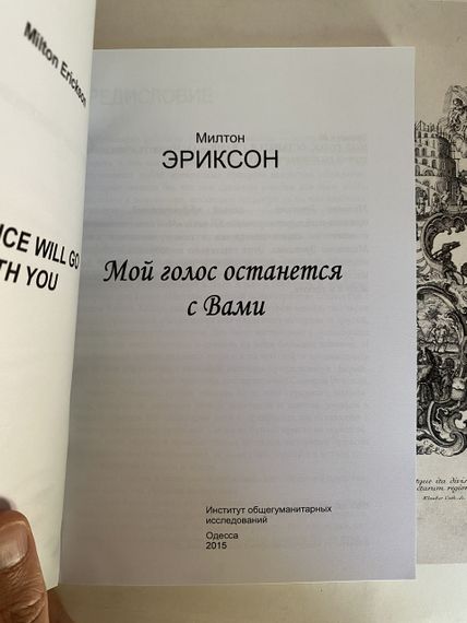 Мій голос залишиться з Вами... — Милтон Ериксон | Зображення 2