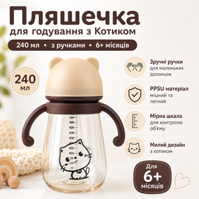 Дитяча пляшечка для годування з котиком 240 мл з ручками і соскою, для малюків 6+ місяців