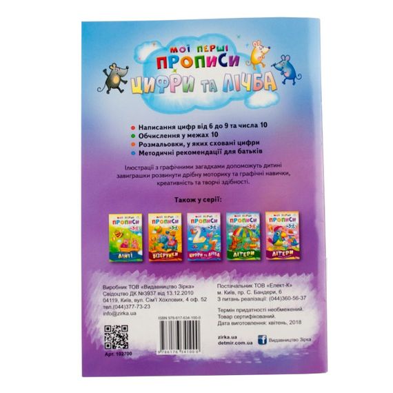 Обучающая книга Мои первые прописи. Цифры и счет. От 6 до 10 102700 | Зображення 1