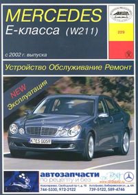 Mercedes-Benz E-Class W211 бензин. Посібник з ремонту й експлуатації. Книга