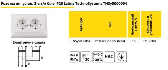 Розетка внутренняя 2-я с заземлением (белая) IP20 Latina Ny95000054 | Зображення 1