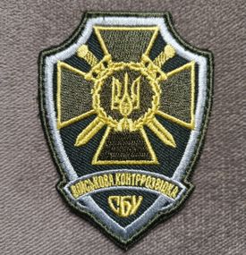 Шеврон СБУ ВОЕННАЯ КОНТРРАЗВЕДКА - 8см (чорный)