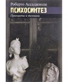 Психосинтез. Принципы и техники — Роберто Ассаджиоли
