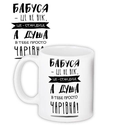 Кружка с принтом Бабуся - це не вік 330 мл (KR_19F008_UKR)