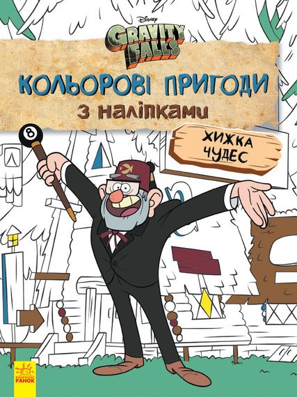 Дитяча розмальовка з наклейками. Герої: Дісней, Гравіті Фолз, Хатина Чудес 1271015 укр. мовою
