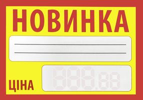 Цінник "Новинка"