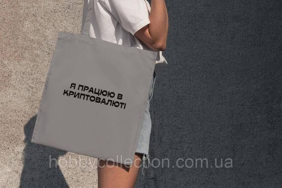 Сумка шопер із принтом "Я працюю в криптовалюті" Сіра | Зображення 1