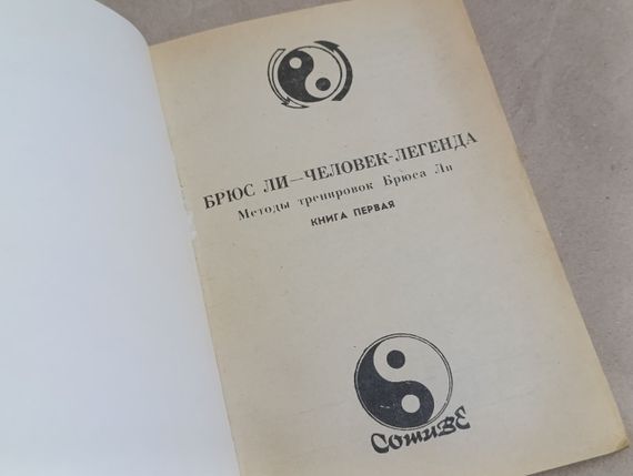БРЮС ЛИ-ЧЕЛОВЕК-ЛЕГЕНДА

Методы тренировок Брюса Ли

КНИГА ПЕРВАЯ 1990 | Зображення 3