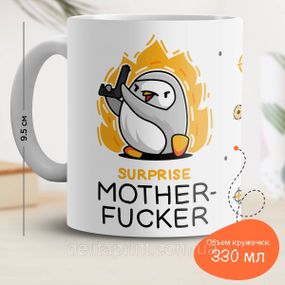 Кружка с принтом "Surprise Mother-Fucker"