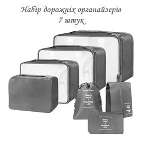 Набір органайзерів для подорожей 7 розмірів сірий LoveYouHome
