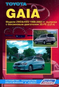 Toyota Gaia. Посібник з ремонту й експлуатації. Книга