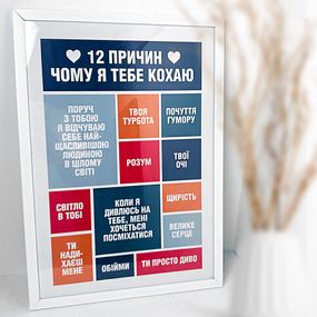 Постер в рамке 12 причин чому я тебе кохаю 30x42 см, A3 (WMT3_19L015_UKR)