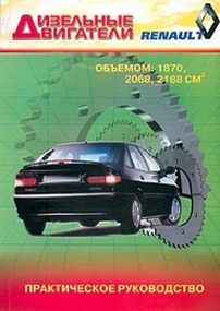 Книга: Ремонт дизельних двигунів RENAULT об'ємом 1870, 2068, 2188 см.