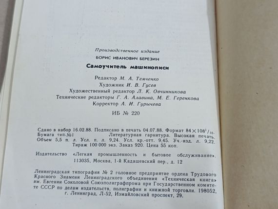 Б. І. Березін. Самовчитель машинопису (1988 р.) | Зображення 6