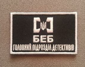 Шеврон БЕБ Головний Підрозділ Детективів