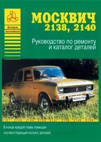 Москвіч 2138 -2140. Посібник з ремонту й експлуатації, каталог деталей. Арго