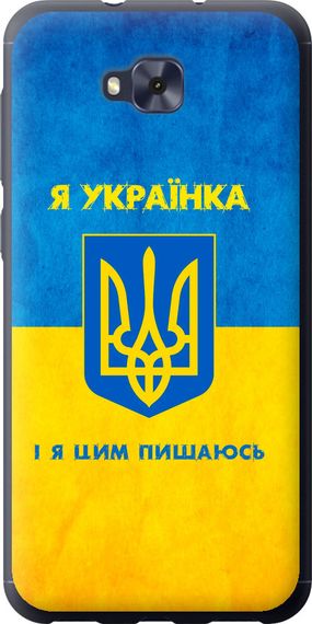 Чехол на Asus ZENFONE 4 SELFIE / ZD553KL Я украинка "1167u-1241-17620"