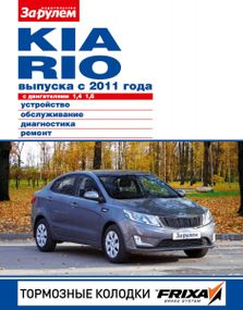 Kia Rio (Кіа Ріо). Посібник з ремонту й експлуатації.