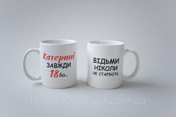 Кружка з принтом "Катерині Завжди 18" 330 мл Біла | Зображення 3