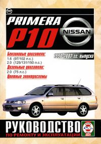 Nissan Primera (P10). Посібник з ремонту й експлуатації.