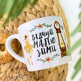 Чашка маленька Відчуй магію зими 170 мл (KRD_23NG022)