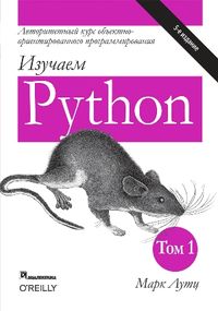 Изучаем Python, том 1, 5-е издание - Марк Лутц